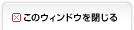 このウィンドウを閉じる